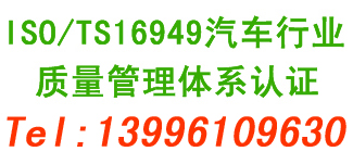 重庆ISO/TS16949汽车行业的质量管理体系