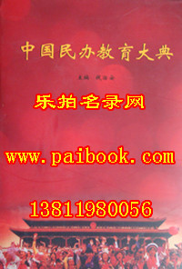 2010 中国民办教育大典 （正版现货）