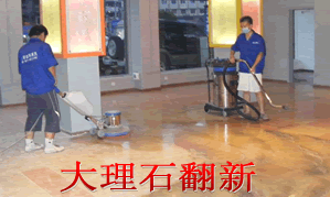 上海杨浦区大理石翻新公司-花岗岩晶面-杨浦大理石养护公司021-66020004