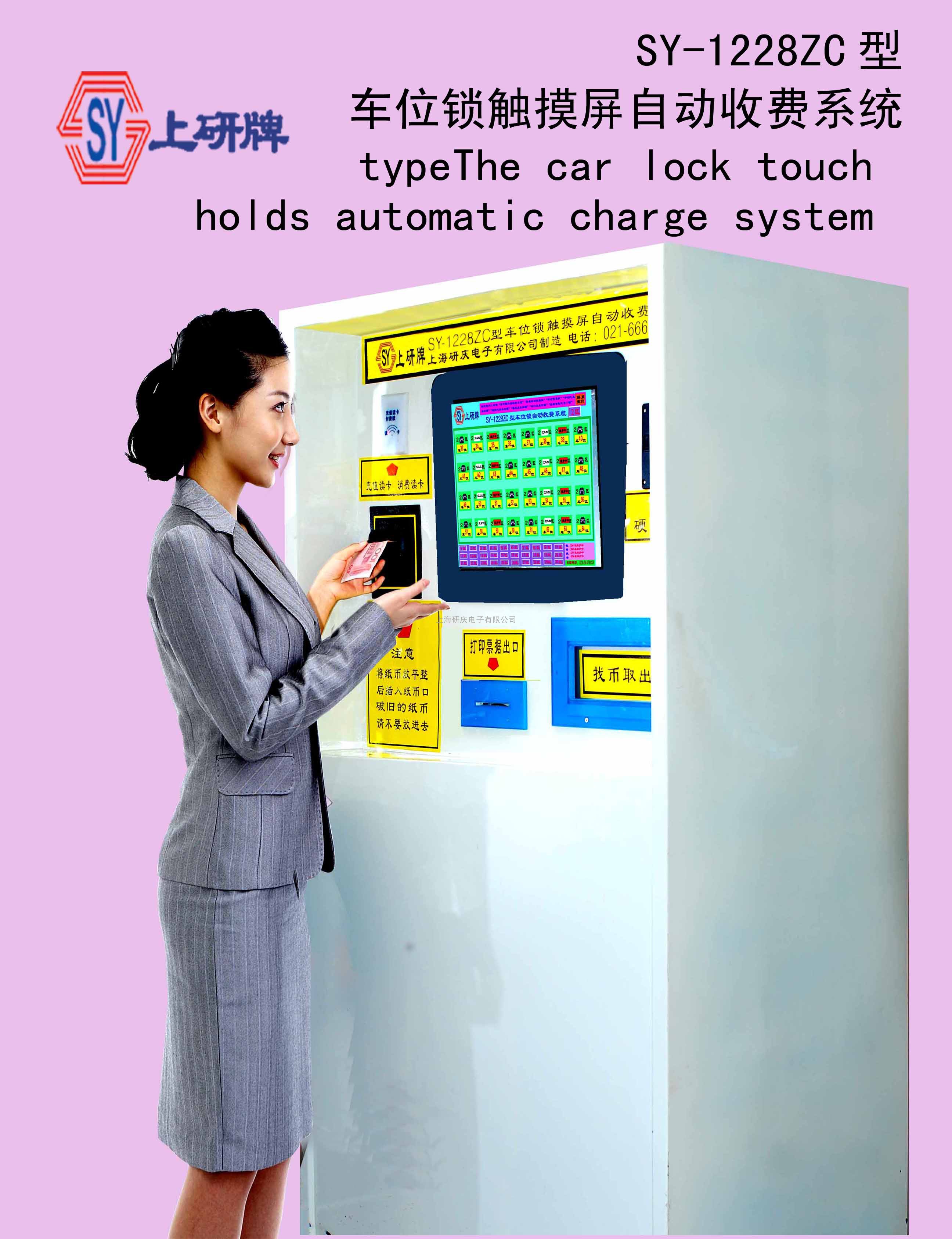 SY-1228ZC型车位锁触摸屏自动收费系统