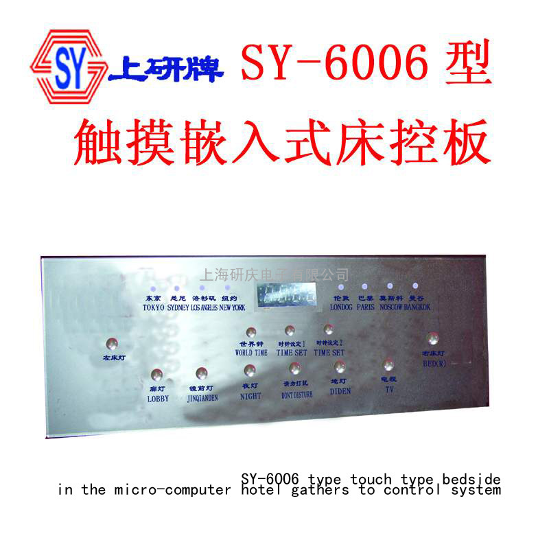 SY-6008RS型触摸式微电脑酒店床头集控系统