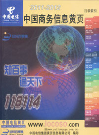 2011-2012中国商务信息黄页 中国商务黄页 中国商务大全