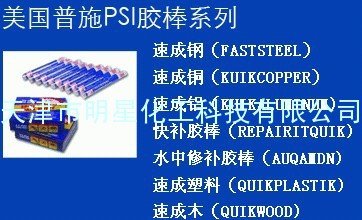 普施PSI修补胶棒，速成钢，铜、铝明星化工