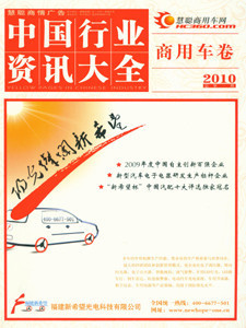 2010 中国行业资讯大全 商用车卷 （正版 假一罚十）