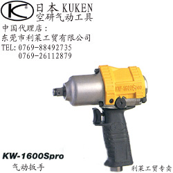 日本空研（KUKEN）气动扳手KW-1600Spro