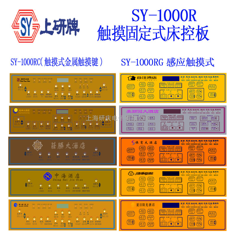 SY-1000r触摸式微电脑酒店床头集控系统
