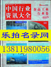 2009中国行业资讯大全-食品工业卷 2009全国食品大黄页 正版