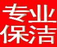 海淀区保洁公司？最专业的保洁专家《海淀区国泰保洁公司》