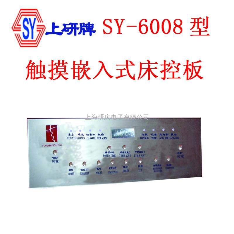 SY-6008R型触摸嵌入式微电脑酒店床头集控系统