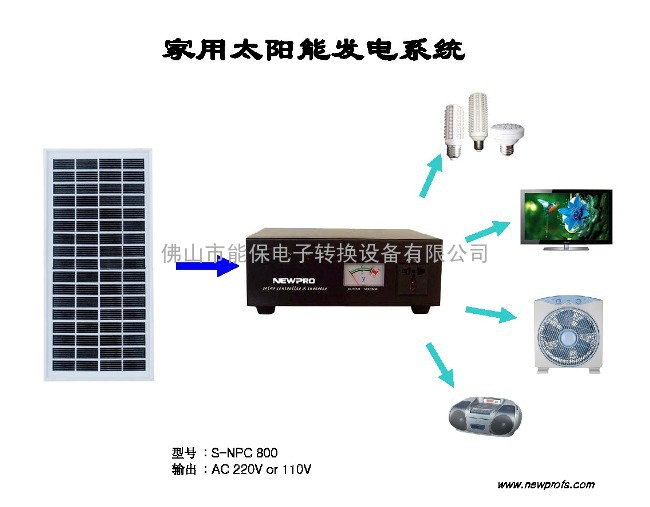 家用220V太阳能发电系统(S-NPC800)