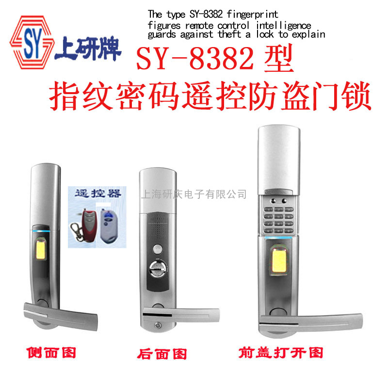 SY-8382型指纹数码遥控智能防盗门锁