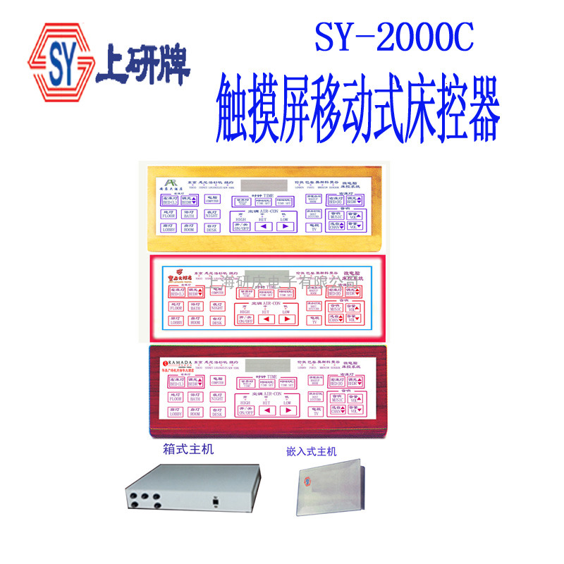 SY-2000C型微电脑酒店移动式床头集控系统