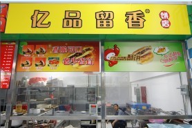 盛世流芳（北京）餐饮管理有限公司合肥分公司