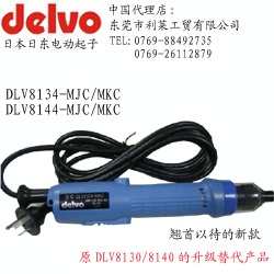 日本DELVO DLV8134/8144电动螺丝刀