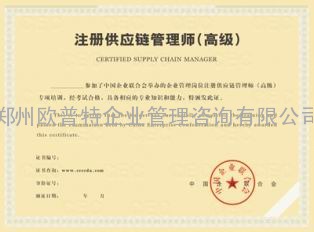 注册供应链管理师(中级、高级)培训认证--郑州欧普特