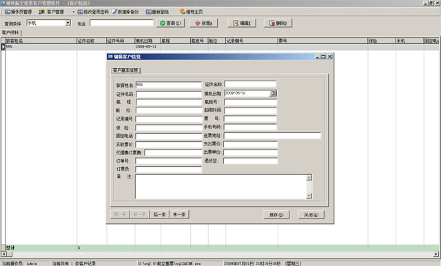 航空售票管理系统  航空售票管理软件  售票客户管理软件