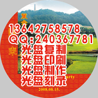 广州VCD光盘丝印，DVD光盘丝印，广州光盘丝印