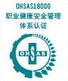 杭州OHSAS18000认证,OHSAS18001认证