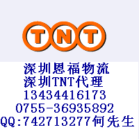 深圳TNT代理公司电话