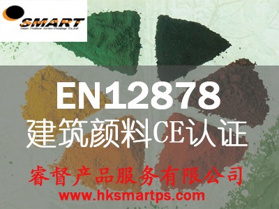 水泥颜料CE认证-EN12878:2005/AC:2006