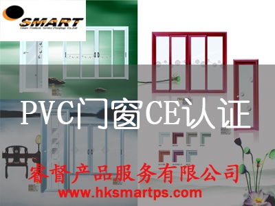 供应PVC门窗CE认证EN14351