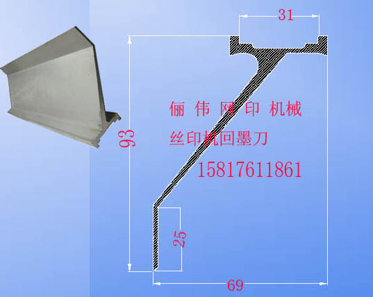 回油刀，回墨刀，高93刮墨刀,覆油刀，墨刀