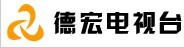 德宏电视台…德宏电视台广告价格