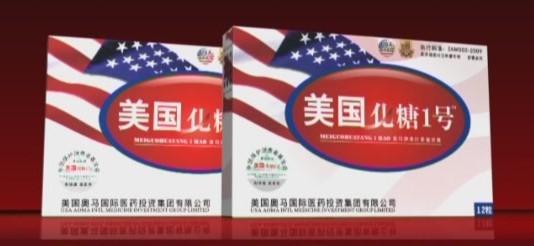 美国化糖一号/ 糖尿病患者最新疗法