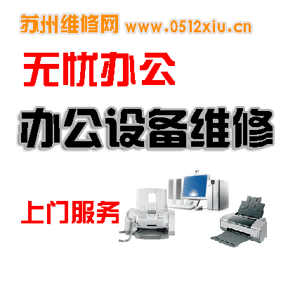苏州办公设备售后服务维修站打印机复印机传真机