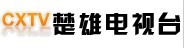 楚雄电视台广告，楚雄电视台广告联系方式