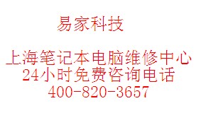 上海海尔笔记本维修中心-上海海尔笔记本电脑维修部 电话400-820-3657
