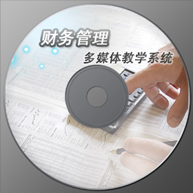 财务管理财会实训教学软件