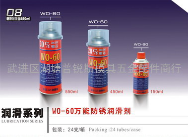  WO-60万能防锈润滑剂