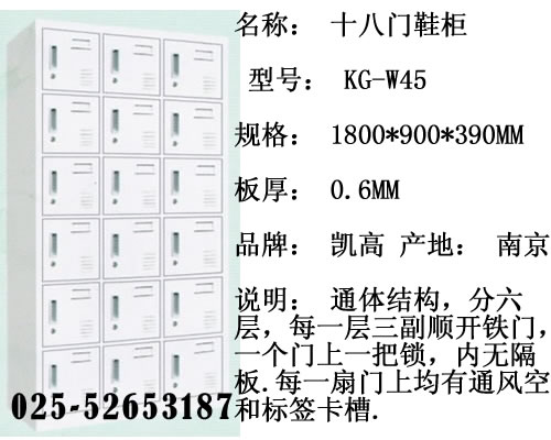  十八门鞋柜 KG-W45