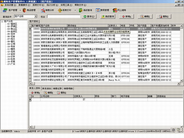 客户关系管理软件  客户资料管理软件  客户档案管理软件