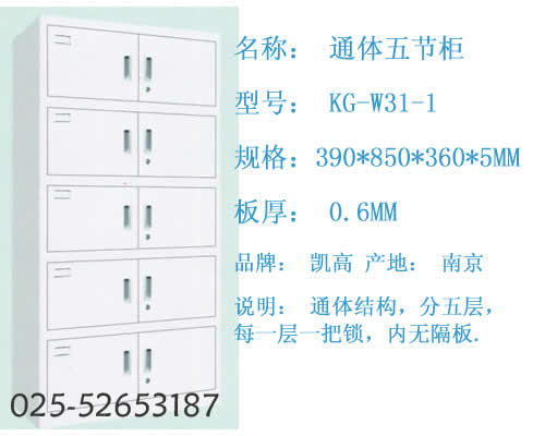 通体/分体五节柜  KG-W31