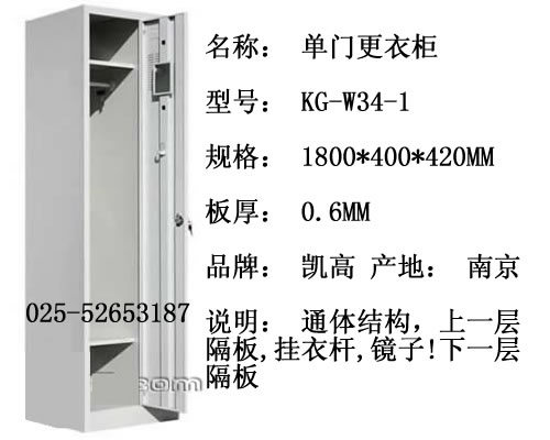  单门更衣柜  KG-W34-1