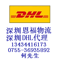 香港DHL代理公司深圳电话