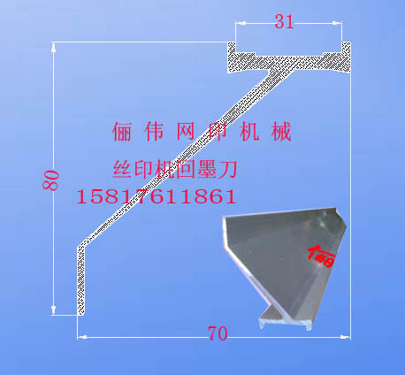 回墨刀,回油刀，刮油刀，机用刮墨刀