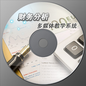 财务分析会计实训教学软件