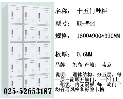 十五门鞋柜  KG-W44