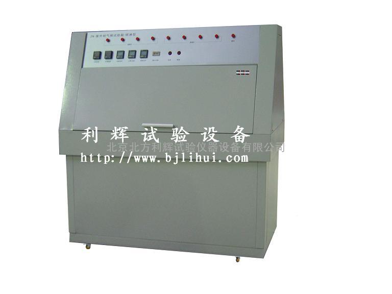 山东紫外光老化箱/成都紫外耐候箱/北京紫外线箱