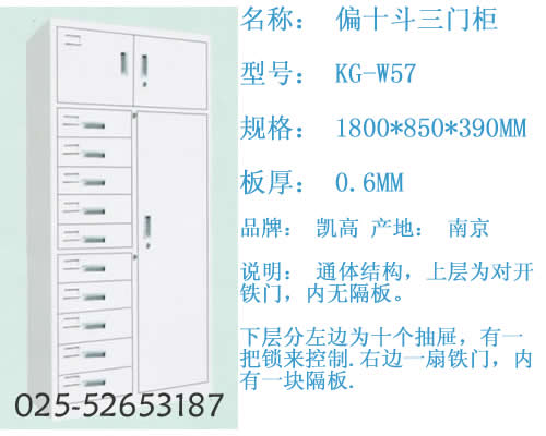 偏十斗三门柜 KG-W57