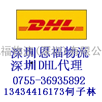 深圳DHL代理公司电话DHL代理电话