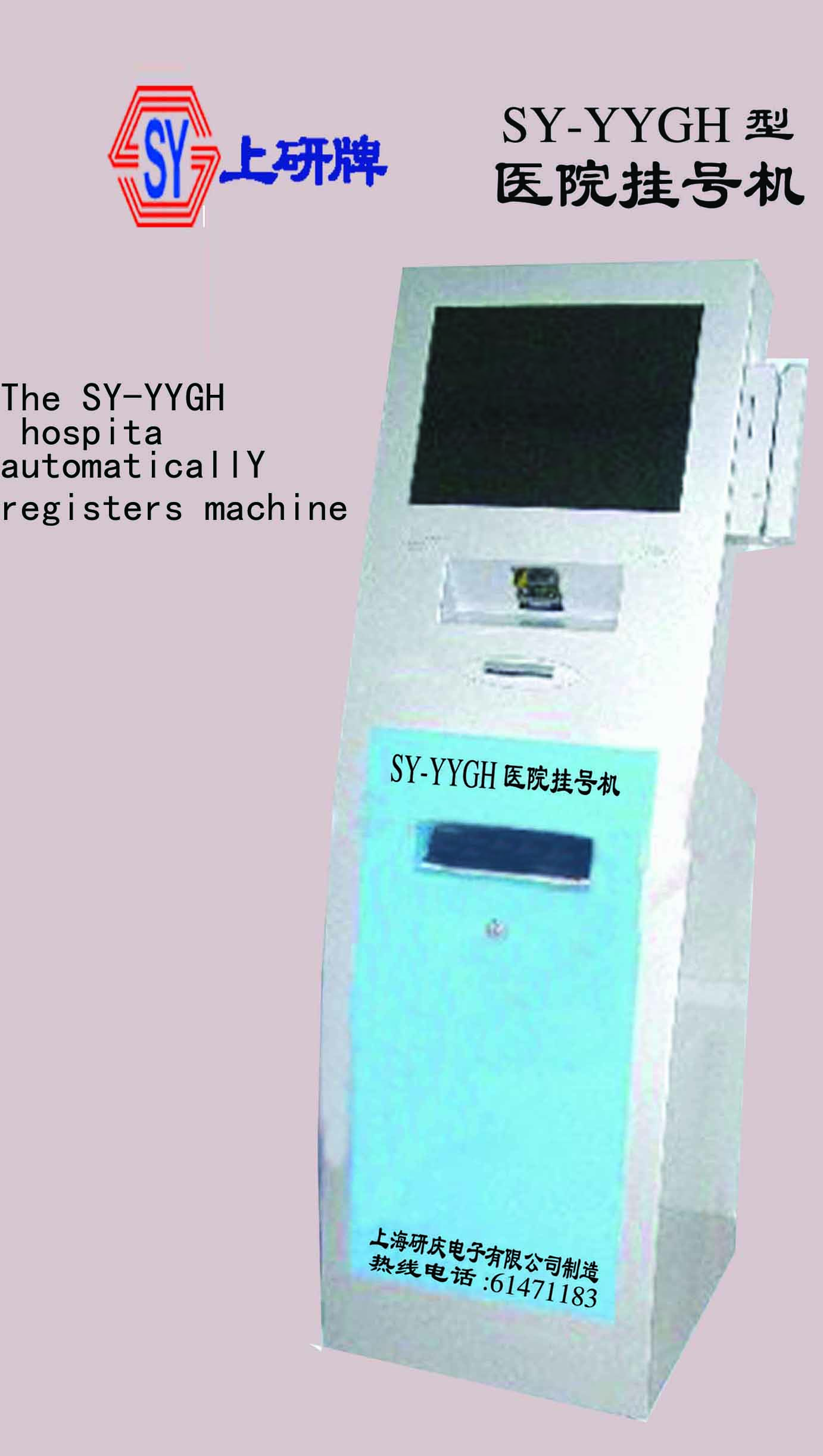 SY-YYGH医院自动挂号机