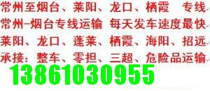 常州到枣庄、东营、烟台等山东物流专线/常州到山东专线