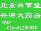 北京兴事堂兴海大药房紫竹院药店