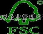 FSC森林认证、华南FSC森林森林咨询培训机构认证、FSC咨询认证