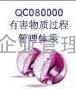 深圳QC080000咨询认证、QC080000内审员培训