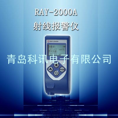 RAY-2000A射线报警仪